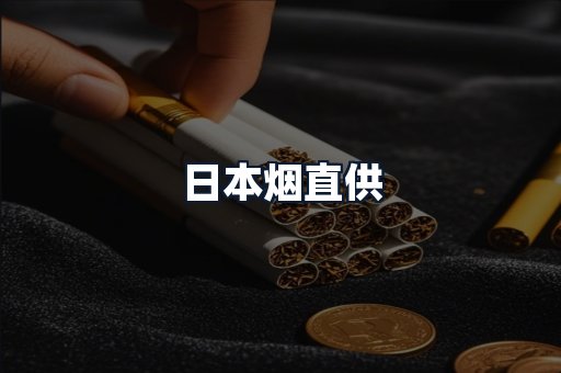 日本烟直供